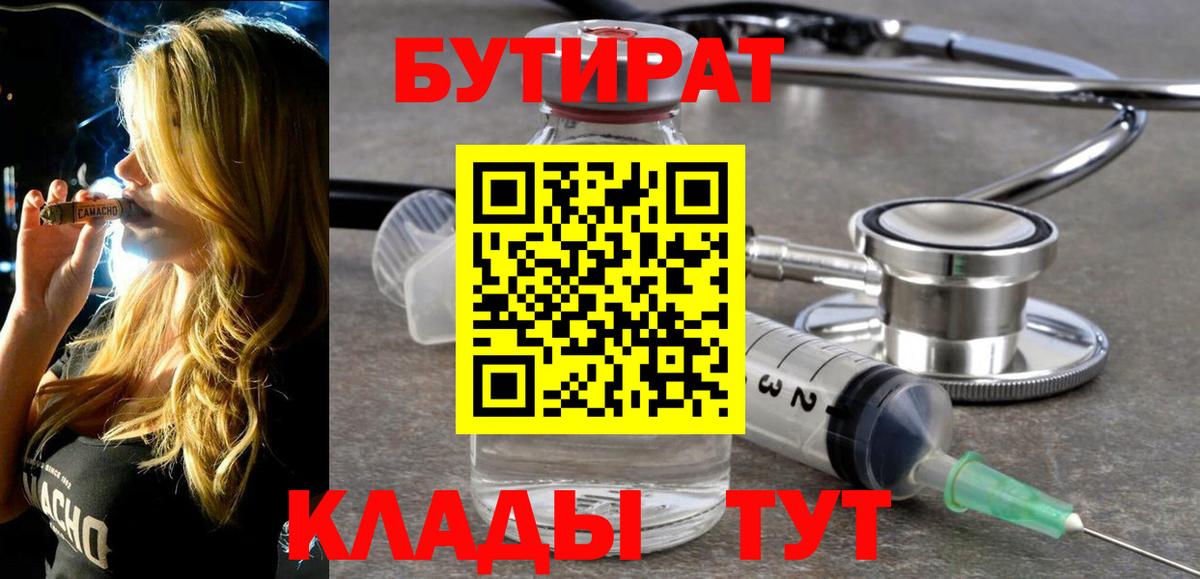 Жуковский  Бутират 99%  Вход с VPN 