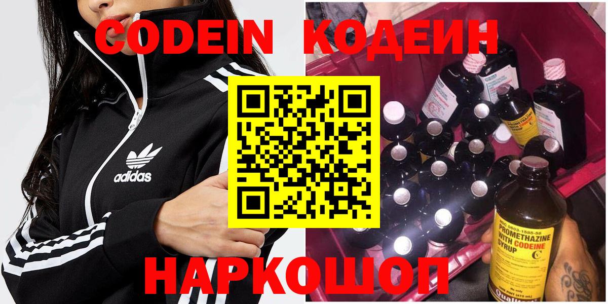Кодеин напиток Lean (лин)  Вход с VPN  Жуковский 
